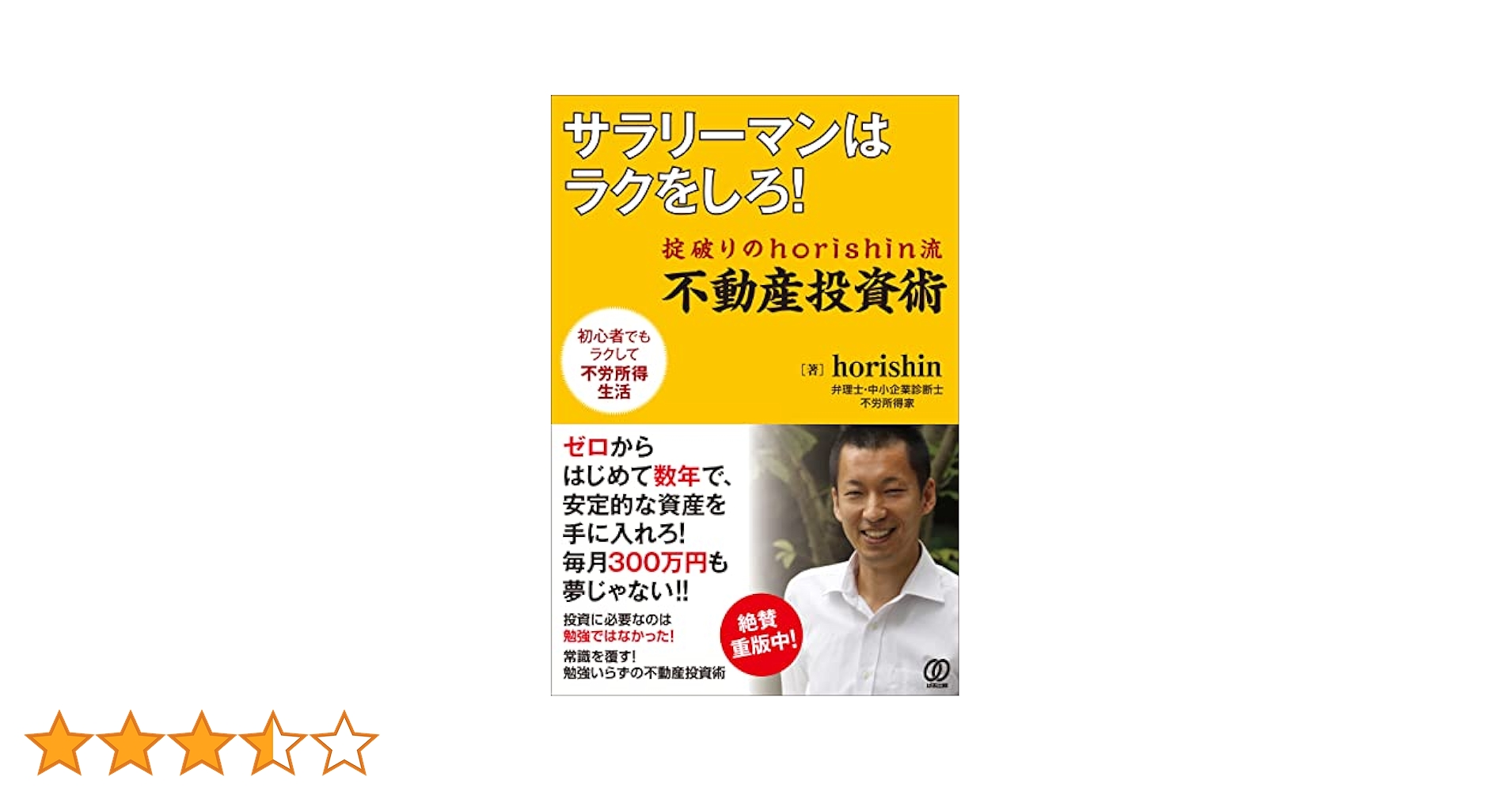 サラリーマンはラクをしろ! :掟破りのhorishin流 不動産投資術